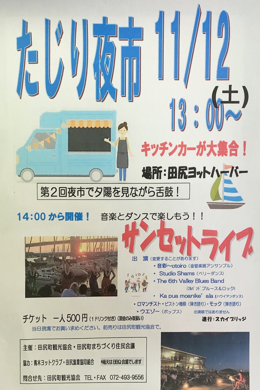 サンセットライブ&夜市<br>(無事終了)