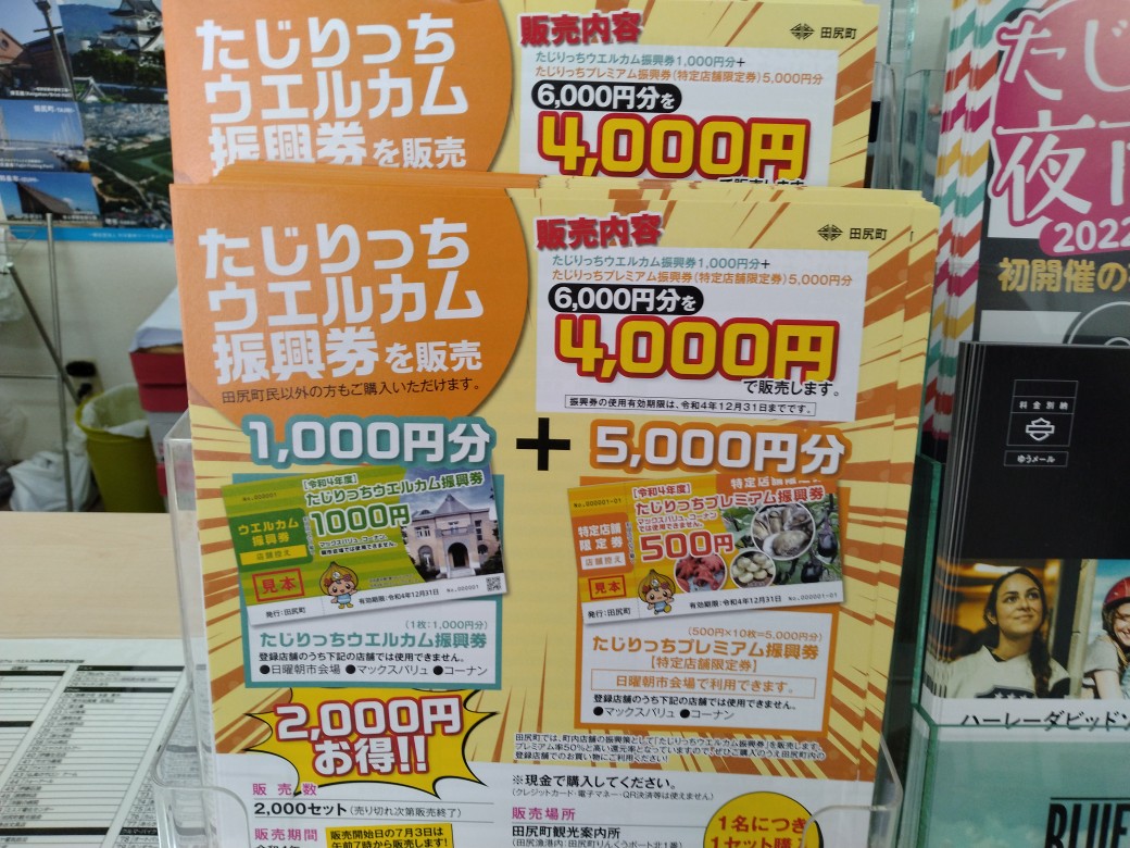 たじりっちウエルカム振興券(完売)