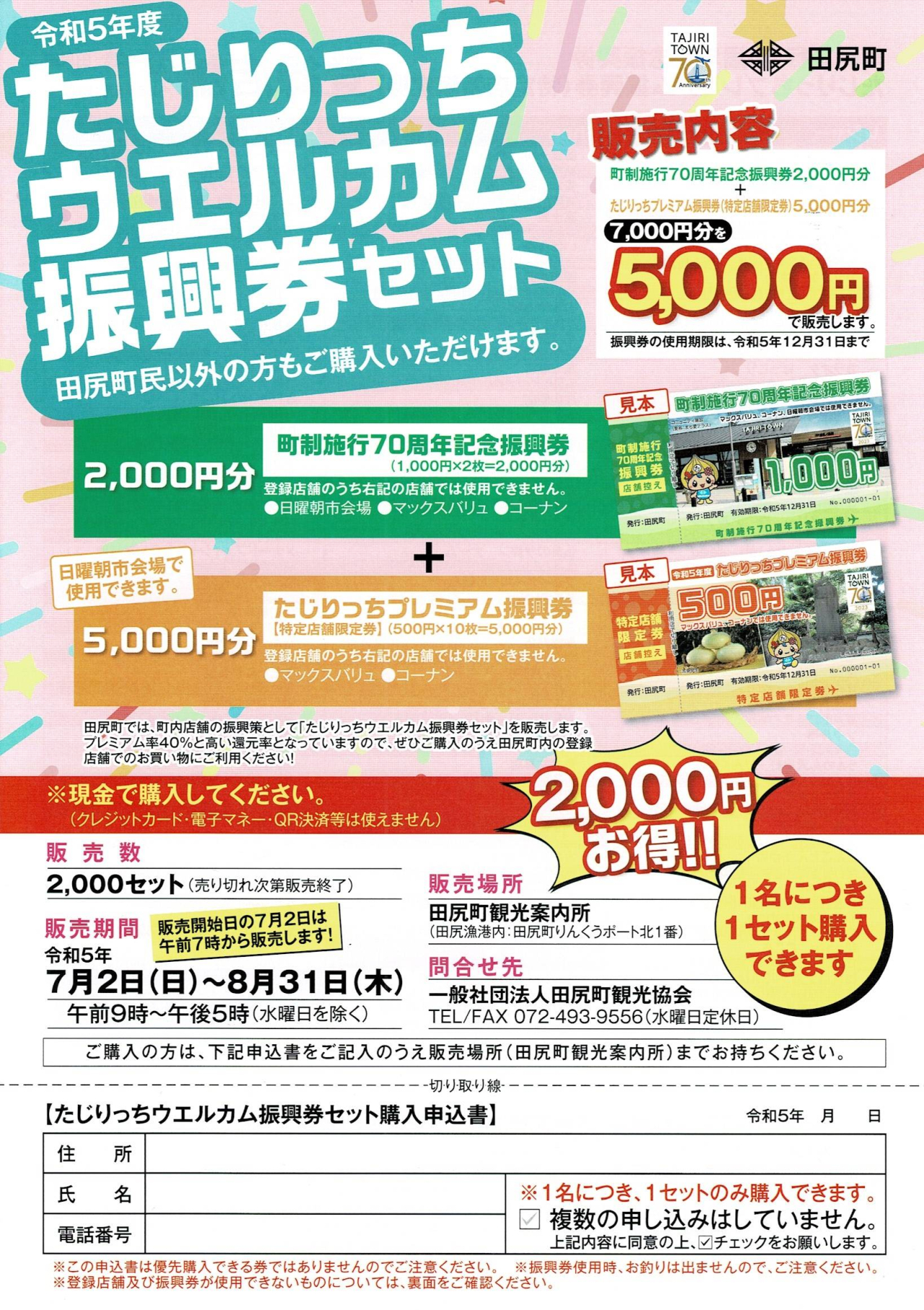 今年の「ウエルカム振興券」は完売しました!