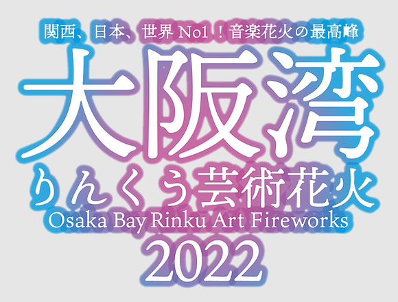 大阪湾りんくう芸術花火
(無事終了!)