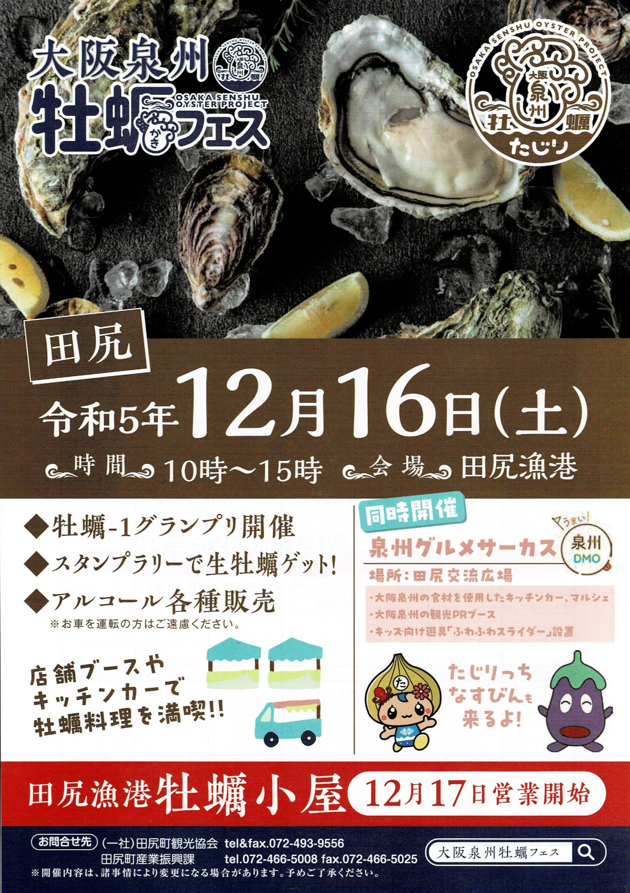 大阪泉州牡蠣フェス
12/16開催決定!(無事終了)