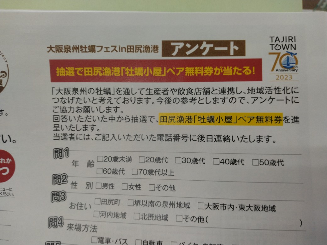 アンケート当選者決定!
(大阪泉州牡蠣フェスin田尻漁港)