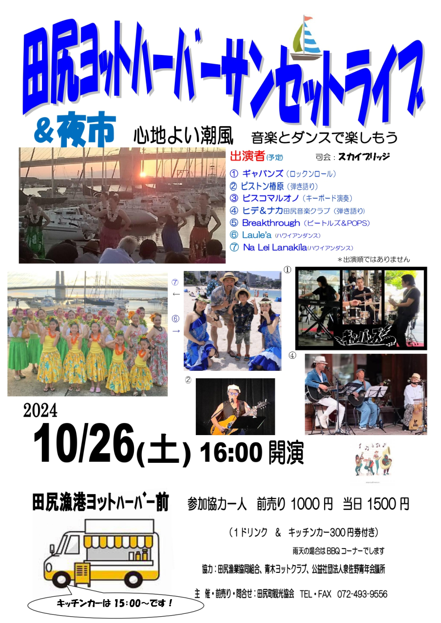 秋の「サンセットライブ&夜市」<br>10/26開催!<br>(無事終了)