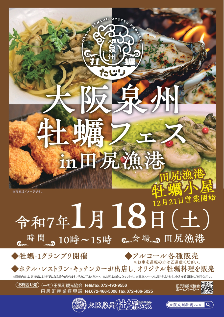 大阪泉州牡蠣フェスin田尻漁港<br>2025年1月18日(土)開催!!<br>(無事終了)