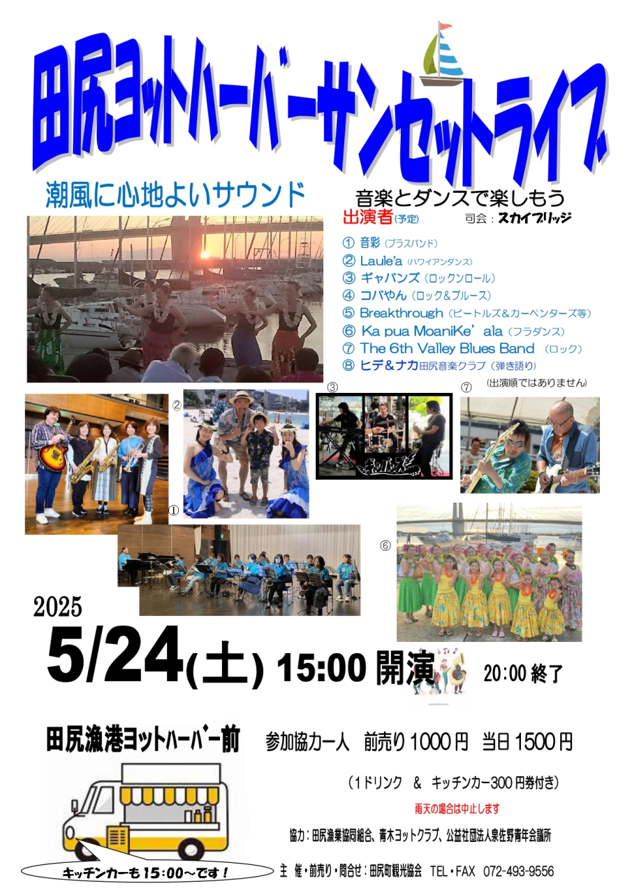 たじりヨットハーバー「サンセットライブ&夜市」2025年5月24日開催中止となりました。