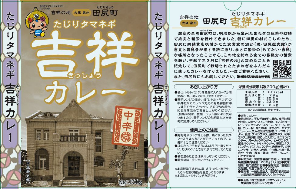 吉祥カレー入荷!