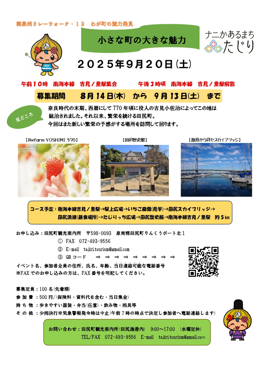 「南泉州リレーウォーク.12 in 田尻」<br>9/20開催! 申し込み終了