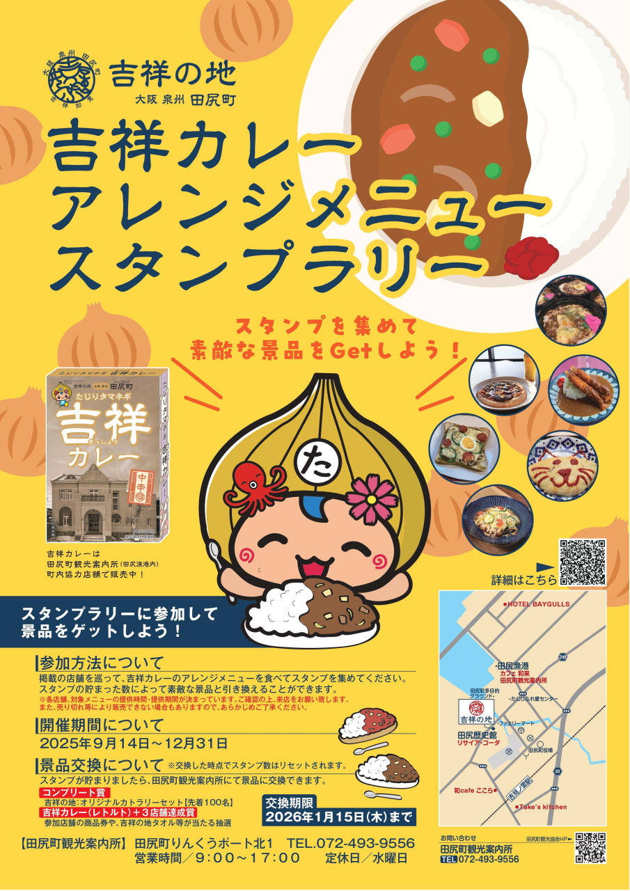 吉祥カレースタンプラリー開始!