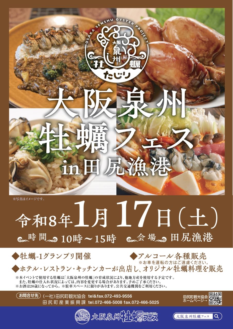 開催日決定!
「大阪泉州牡蠣フェスin田尻漁港」
